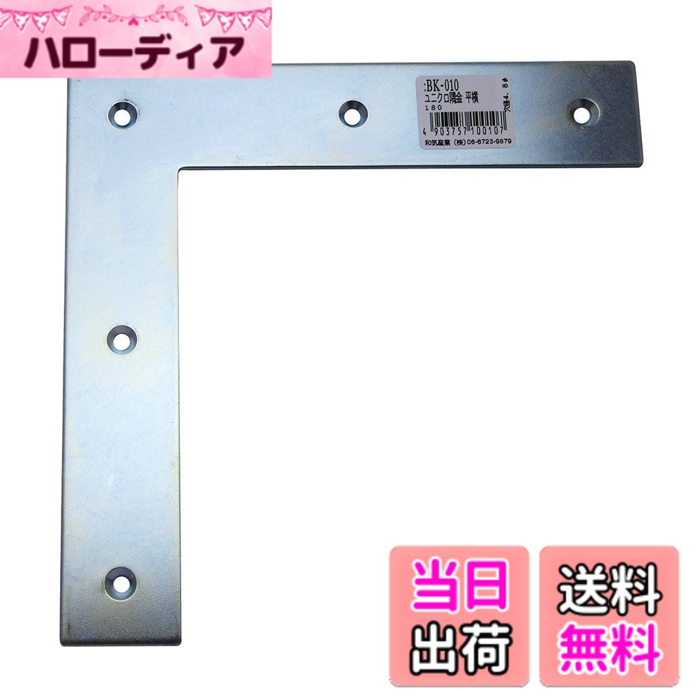 【送料無料】WAKI ユニクロ隅金 平横 サイズ：180mm
