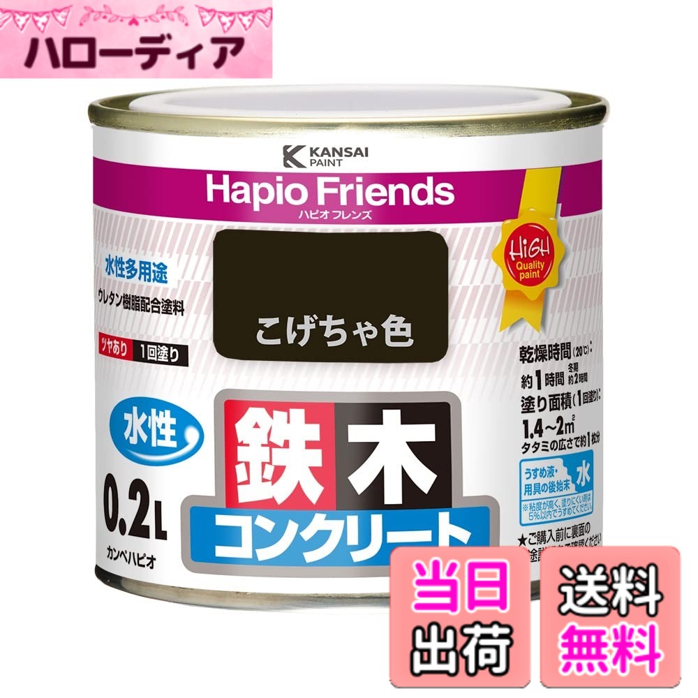 樂天商城 - 【送料無料】カンペハピオ ハピオフレンズ 色：こげちゃ色、サイズ：0.2L