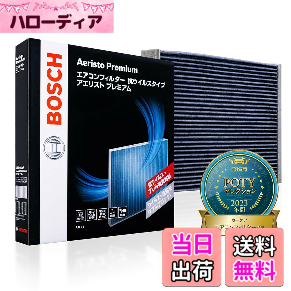 【送料無料】BOSCH(ボッシュ) ダイハツ/トヨタ車用エアコンフィルター アエリストプレミアム (抗ウイルス・抗アレルタイプ) AP-T08 色：01) アエリストプレミアム(抗ウイルス・抗アレル物質)、サイズ：長さ15.4cmx幅15.7cmx厚さ1.9cm