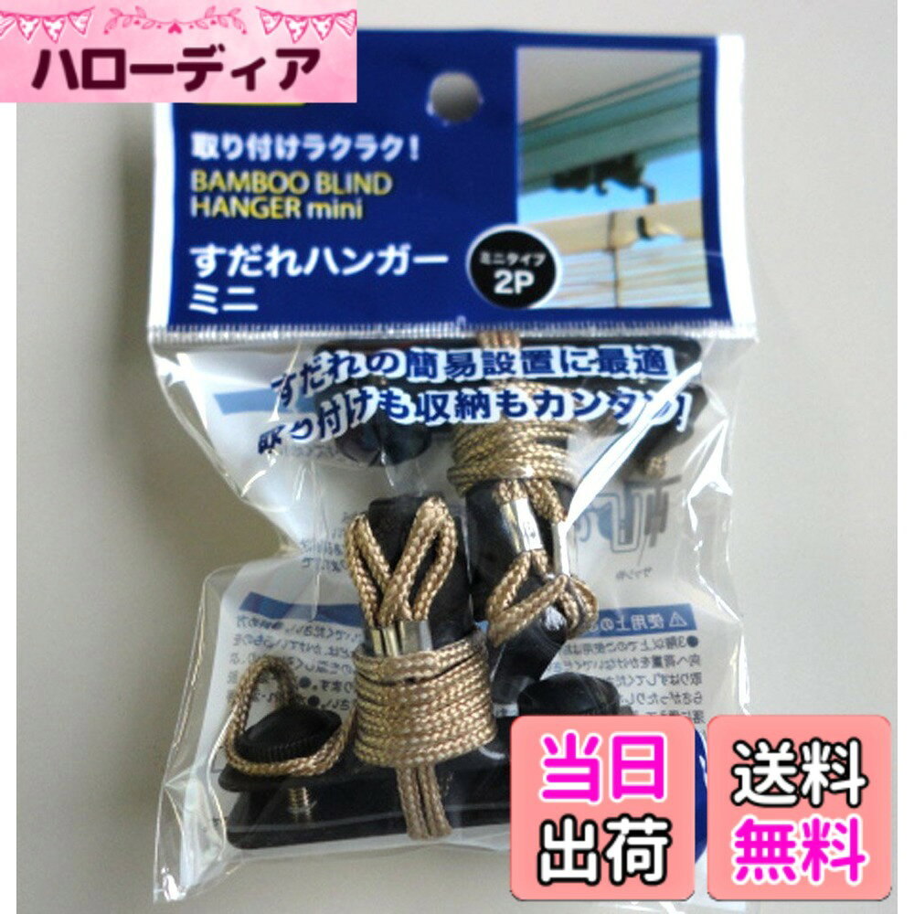 商品情報商品の説明すだれの簡易設置に最適なすだれハンガーミニです。取り付けも収納も簡単に行えます。主な仕様 サイズ:約6x5x4cmbr本体重量:0.06kgbr素材:スチールすだれ部材