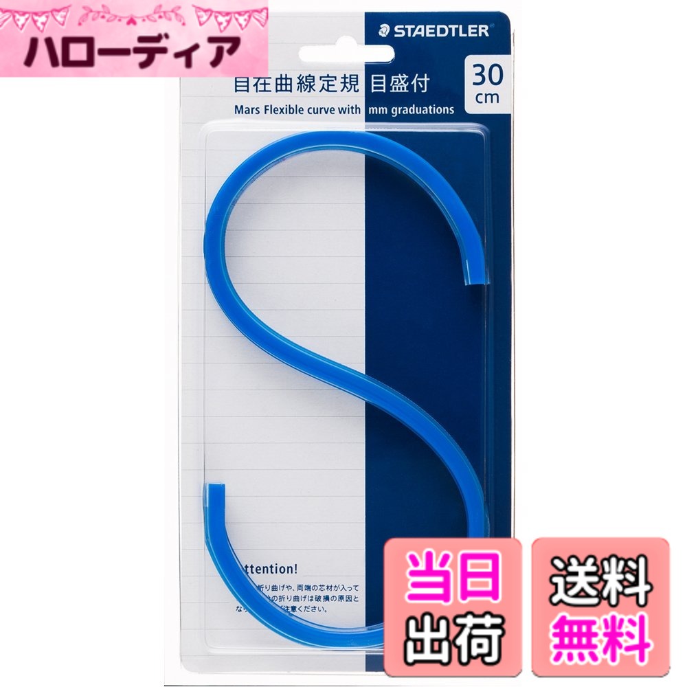 【送料無料】ステッドラー マルス 自在曲線定規 色：ブルー、サイズ：目盛り付き