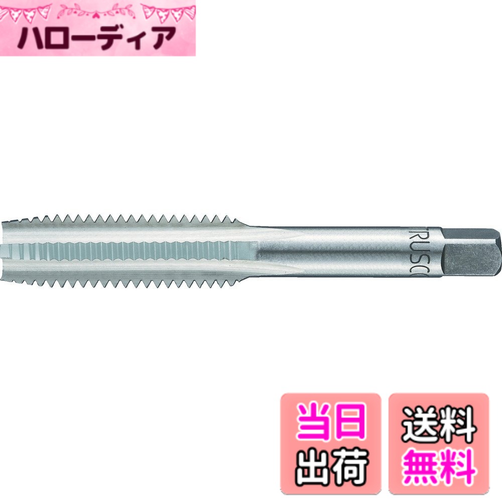 乐天商城 - 【送料無料】TRUSCO(トラスコ) ハンドタップ ユニファイねじ用・SKS T-HT サイズ：1/4UNC20
