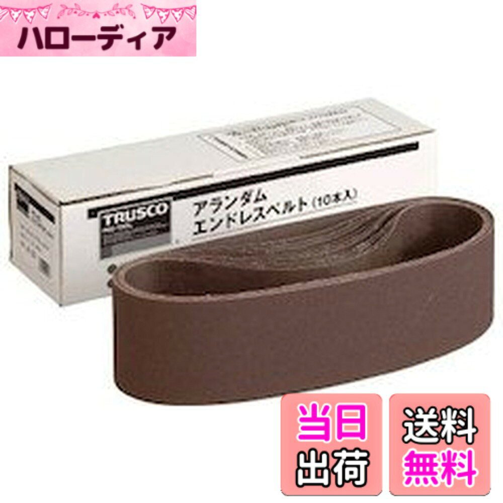 【送料無料】TRUSCO(トラスコ) エンドレスベルト (10本入) TEB サイズ：100x915