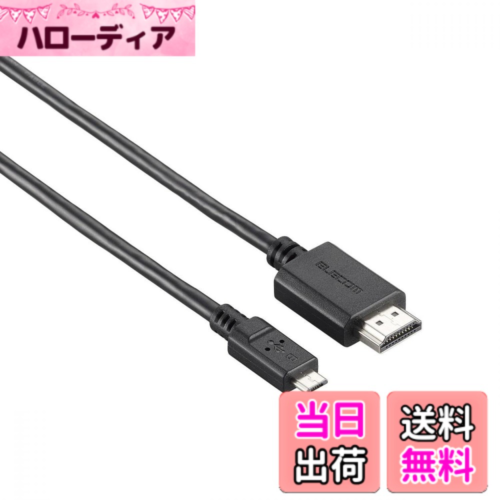 エレコム(ELECOM) MHLケーブル ELECTRONIC_ADAPTER 色：ブラック、サイズ：1m
