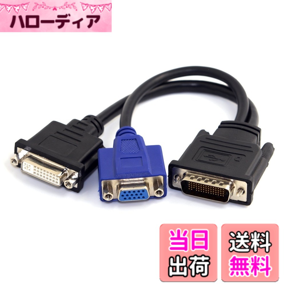 商品情報 商品の説明 説明 互換性のあるすべてのDMS - 59ビデオカード。。。を使用すると、1つの接続コネクタDMS - 59ビデオカードを1-standard VGAコネクタおよび/または1-dviてください。 は、すべてのDMS - 59ビデオカードをプレゼント。 dms59ピン出力ビデオカードの分割が用意されています。これらの使用の1 - DVIと1 ? VGAモニタを同時に接続 適合交換部品: FOXCONN P / N 31028822 つきましては独自のアプリケーションを追加購入することの前に、研究、技術サポートを提供できませんのprogramminginstructions、マニュアル、インストールディスクを使用して、追加のハードウェアまたはソフトウェアが含まれていないこの一覧で指定されていない 主な仕様 CY DMS-59オス→DVI 24+5メス&amp;VGA RG 15ピンメススプリッター延長15cmすべてのDMS-59ビデオカードと互換性があります。DMS-59ビデオカードを1つの標準VGAコネクタや1つのDVIコネクタに接続できます。 ;すべてのDMS-59ビデオカードで動作します!ビデオカードDMS59ピン出力を分割して、DVI1台とVGA接続モニター1台を同時に使用できるようにします。最適な交換部品:Foxconn P/N 31028822ご購入前に、ご自身で追加のアプリケーション調査を行ってください。プログラミングに関するテクニカルサポートは提供できません。説明書、マニュアル、ディスクのインストール、追加のハードウェア、またはソフトウェアは、このリストに明記されていない限り、含まれていません。 # cablecc DMS-59 オス - DVI 24+5メス&amp;VGA RG 15ピン メススプリッター延長 15cm パソコンを使う際、ディスプレイの接続に困ったことはありませんか？特に、複数のモニターを利用したい場合、適切なコネクタが必要です。そこで多くの方が直面する問題が「どのケーブルを選べばいいのか？」という悩みです。 本商品「cablecc DMS-59 オス - DVI 24+5メス&amp;VGA RG 15ピン メススプリッター延長 15cm」は、そんな悩みを解消します。DMS-59ビデオカードを1つのDVIコネクタと1つのVGAコネクタにしっかりと分岐することができ、同時に2台のモニターを接続できるため、効率的な作業環境を実現します。 この商品は、全てのDMS-59ビデオカードと互換性があり、ストレスなく使えるのが魅力です。しっかりとした品質で、長期間の使用にも耐えられます。今こそ、作業をもっと快適にしたい方、ぜひお試しください。 ## 商品の主な特徴 cablecc DMS-59オス - DVI 24+5メス&amp;VGA RG 15ピンメススプリッター延長15cmは、非常に便利な製品です。この商品は、DMS-59ビデオカードを持つ方に特化して設計されています。いわゆる「分岐ケーブル」として動作し、1つのDMS-59ポートから2つの異なる出力を作成します。具体的には、1台のDVIモニターと1台のVGAモニターを接続することができ、これにより作業環境を広げることが可能です。 この商品は、全てのDMS-59ビデオカードに対応しているため、安心してお使いいただけます。また、長さが15cmというコンパクトなサイズも特長で、配線が煩雑になりがちなデスク周りでもすっきりと収まります。 さらに、この商品は高品質の素材を使用しており、耐久性が高いです。引っ張ったり曲げたりしても大丈夫で、長期的に利用できるため、コストパフォーマンスも優れています。接続が簡単で、特別な設定も不要なため、ストレスフリーで使える点も魅力の一つです。 また、DMS-59ビデオカードの利用者にとっては、一つのポートから2つの接続ができるのは、非常に大きな利点です。よくあるVGA接続による解像度の制限や、DVIの特有の接続問題を気にすることなく、スムーズにマルチモニター環境を構築することができるのです。この機会にぜひ、お手元にお一ついかがでしょうか。 ## 互換性と接続方法 本商品は、全てのDMS-59ビデオカードに対応しています。具体的には、様々なブランドやモデルのビデオカードと互換性がありますので、安心してご利用いただけます。例えば、NVIDIAやAMDなど幅広いブランドのDMS-59カードに使用することが可能です。これにより選択肢が増え、ユーザーは自分に最適なビデオカードを使うことができます。 接続方法も非常にシンプルです。まず、DMS-59オスの端子をビデオカードに挿入します。そして、DVIメス端子にはDVIケーブルを、VGAメス端子にはVGAケーブルを接続すれば完了です。特別な工具や設定は必要なく、一目で分かりやすい接続方式です。 このスプリッターを利用することで、同時に2つのモニターを使えるため、効率的な作業が実現できます。ドキュメントを見ながら資料を作成したり、プログラミングをしながらデバッグ画面を別に表示したりするなど、多様な使い方ができます。特に、ビデオ編集やプログラム開発など、複数の画面を必要とする作業をする方にはぴったりのアイテムです。 注意すべき点は、DMS-59ビデオカードを既にお持ちであること、またモニター側にDVIまたはVGAポートが必要なことです。この条件さえ整えば、快適なマルチモニター環境が手に入ります。 ## 購入前の考察と推奨 購入前にいくつかのポイントを考慮すると良いでしょう。まず、どのようにこのスプリッターを使うかを考えてみてください。たとえば、日常業務でどの程度の作業量があるのか、またモニターの数や種類についても確認することが重要です。 また、互換性にも留意する必要があります。本商品は全てのDMS-59ビデオカードに対応していますが、一部の古いモデルでは動作しない場合があります。お手持ちのビデオカードがDMS-59規格に対応しているか、必ず事前に確認してください。 さらに、長期間使用することを考えると、製品の耐久性も重要です。高品質な素材を使用している本商品は、毎日の利用に耐えうる設計になっています。しかし、使用状況によっては消耗が早くなる場合もあるため、優れた品質の製品を選ぶことをお勧めします。 また、接続後の設定について心配する必要はありません。このスプリッターを使うことで、特別な設定なしにすぐに利用可能です。これにより時間を節約し、すぐに作業を開始することができます。多くの場面で活用できる本商品は、あなたのデスクに役立つアイテムとなるでしょう。 ## まとめ - cablecc DMS-59 オス - DVI 24+5メス&amp;VGA RG 15ピン メススプリッター延長15cmは、便利な分岐ケーブルです。 - DMS-59ビデオカードを使用している方に特化した設計で、全ての互換性のあるカードと利用可能です。 - 15cmのコンパクトサイズで、配線が簡潔に保てます。 - 特別な設定が不要で、簡単に接続できるため、誰でも使いやすいです。 - 上質な素材を使用しており、長期間の使用に適しています。 - 多様な作業環境に対応でき、効率的に作業を進められるアイテムです。 このスプリッターをぜひ、あなたの作業環境に取り入れてみてください。快適なデスク周りを手に入れる絶好の機会です。