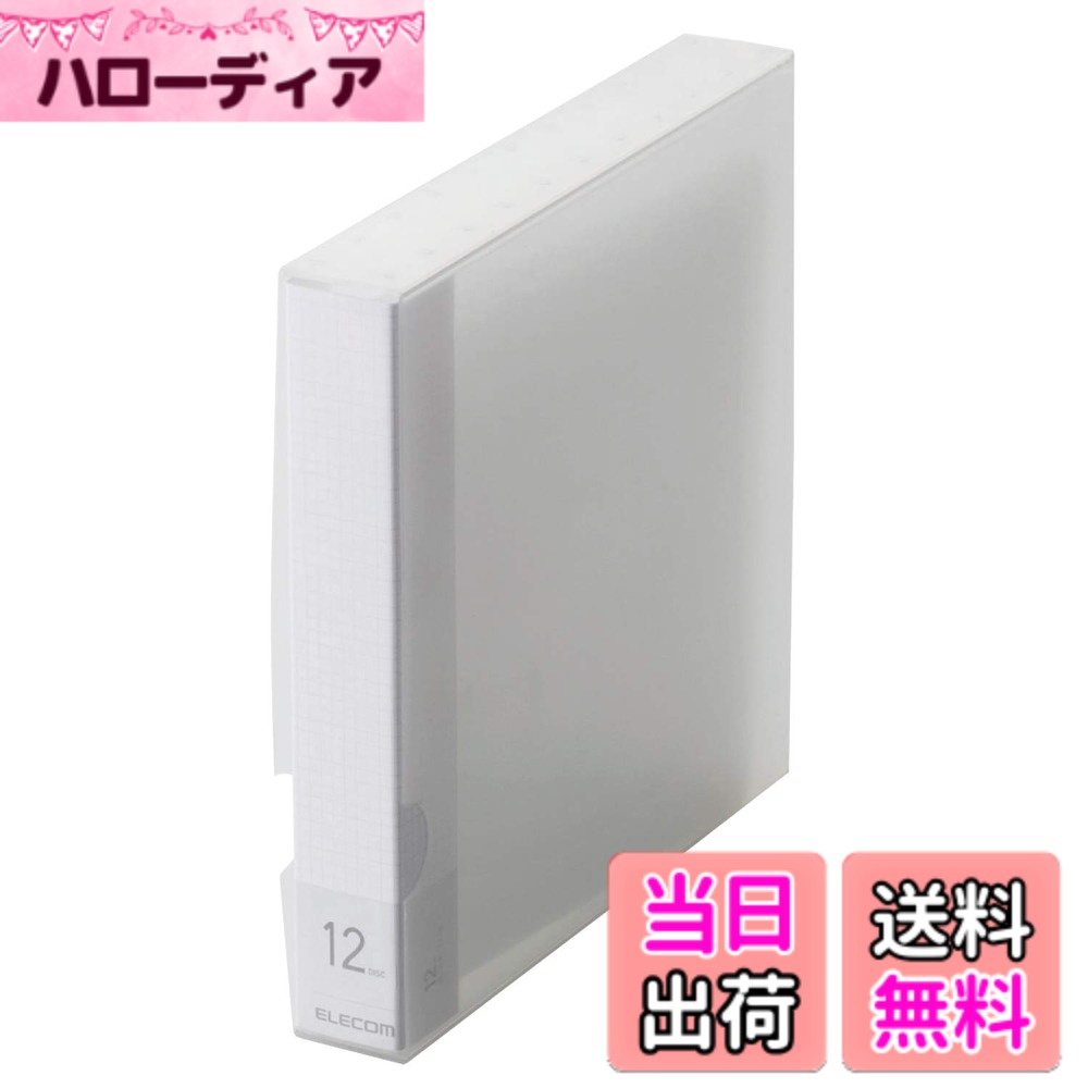 商品情報商品の説明■大量のBlu-ray/DVDやCDなどのディスク類をコンパクトに整理・収納できるBlu-ray/DVD/CD用ディスクファイルです。 ■ディスクの整理・検索に便利なインデックスラベルが付属しています。 ■分類に便利な背ラベルカードが付属しています。 ■ファイル表面は、手触りのよいエンボス加工を施しています。 ■Blu-ray/DVD/CD収納部には、表面に凹凸の少ない新開発の不織布シートを採用し、Blu-rayディスクの保管に最適です。 ■※ブルーレイディスクは他のディスクと比較し記録層をカバーしている層が薄いため、従来の不織布ケースに収納すると、不織布の凹凸が記録面へ転写され、読取不良の原因になります。 ■Blu-ray/DVD/CD収納部には、ディスクの飛び出しを防ぐストッパーが付いています。 ■インテリア性の高い美しいカラーを採用し、オフィスでもご家庭でもシーンを選ばずご使用いただけます。 ■サイズ:幅155x厚み25mmx高さ151mm ■材質:本体:ポリプロピレン、背ラベルカード/インデックスラベル:紙 ■対象メディア:Blu-ray/DVD/CD ■収納数:12枚 ■カラー:クリア ■付属品:背ラベルカード/インデックスラベル主な仕様 コンパクトにたっぷり収納!新開発の不織布を使用したBlu-ray/DVD/CDをきれいに整理・分類できるBlu-ray/DVD/CD用ディスクファイル対象メディア:Blu-ray/DVD/CDbr収納数:12枚付属品:背ラベルカード/インデックスラベルブランド:エレコム