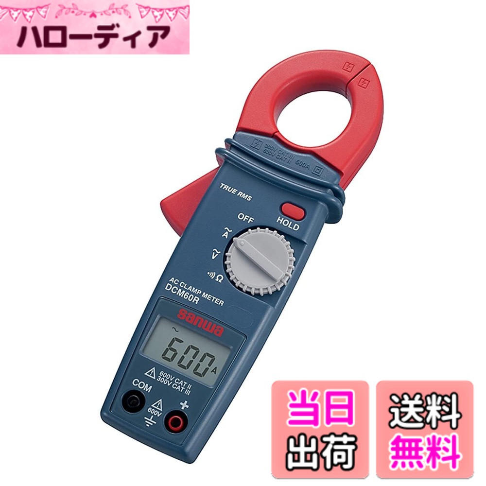 【送料無料】DCMシリーズ(テスター機能搭載のクランプメータ) 色：混合カラー