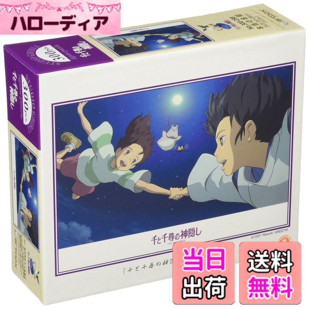 乐天商城 - 【送料無料】エンスカイ(ENSKY) ジブリ 千と千尋の神隠し 本当の名前 26x38cm ジグソーパズル 300ピース JIGSAW PUZZLE 300-298 色：本当の名前、サイズ：26x38cm