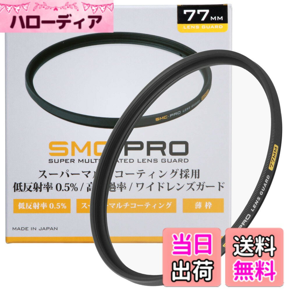 【送料無料】SMC-PROシリーズ サイズ：77mm