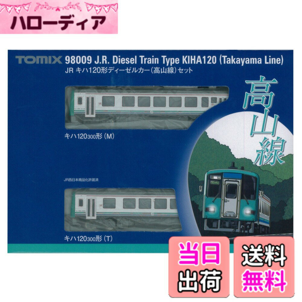 【送料無料】TOMIX Nゲージ キハ120形 高山線 セット 