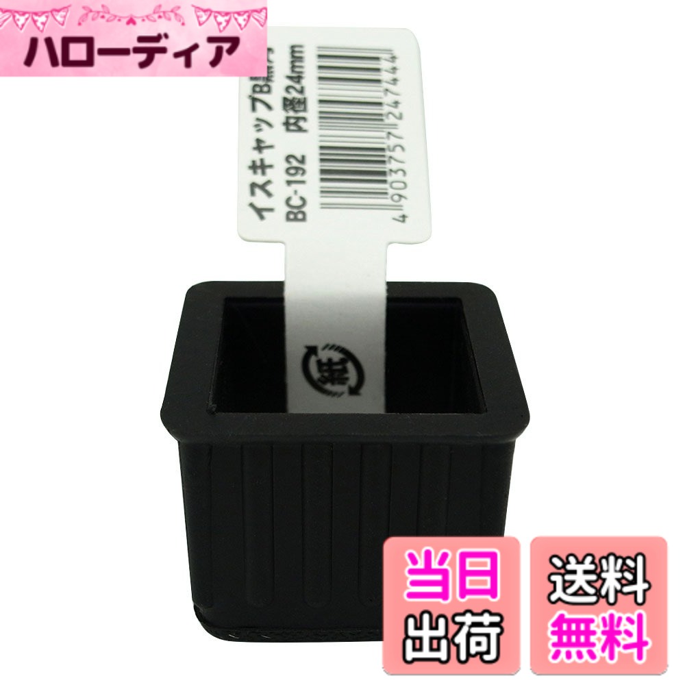 【送料無料】WAKI イスキャップ 色：ブラック、サイズ：24mm