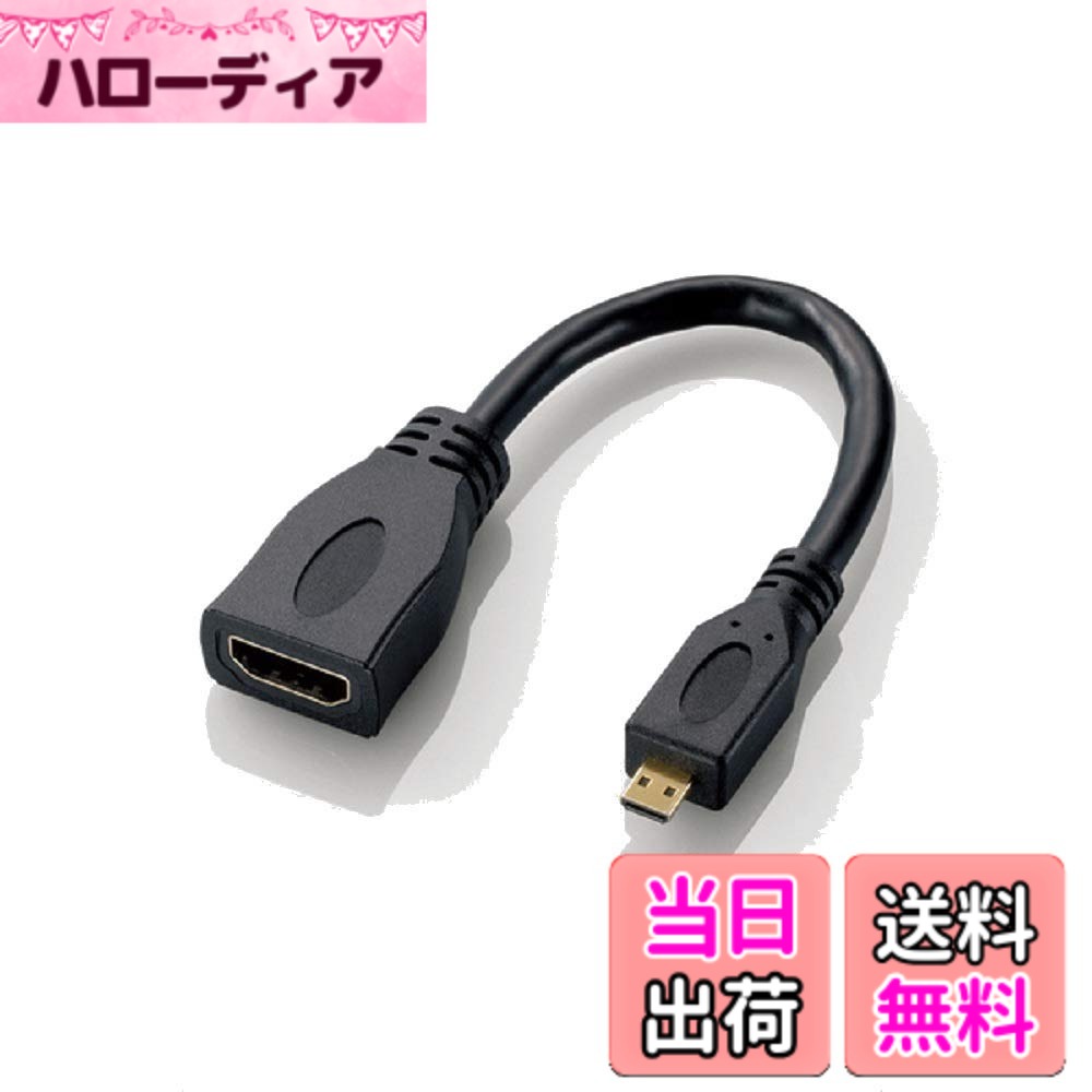 エレコム HDMI (メス) - Mini Micro 変換アダプタ 変換ケーブル ブラック AD-HDAC3BK 色：ブラック、サイズ：HDMI - micro HDMI