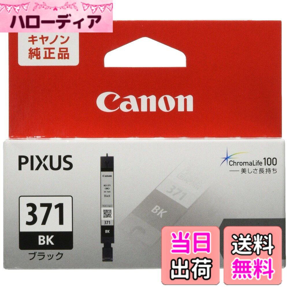 Canon キヤノン 純正 インクカートリッジ BCI-371 色：ブラック、サイズ：通常