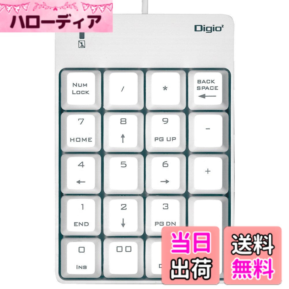 【送料無料】Digio2 USBテンキー 色：ホワイト