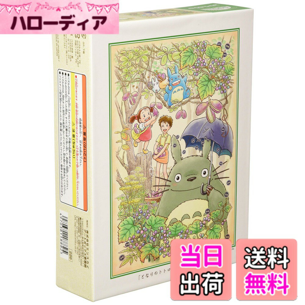 【送料無料】エンスカイ(ENSKY) ジグソーパズル となりのトトロ いっぱい採れたね 500ピース ...