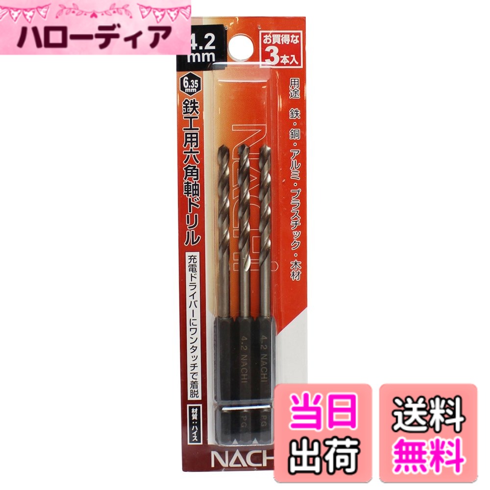Rakuten - 【送料無料】ナチ(NACHI) 六角軸鉄工ドリル 色：シルバー、サイズ：4.2mm