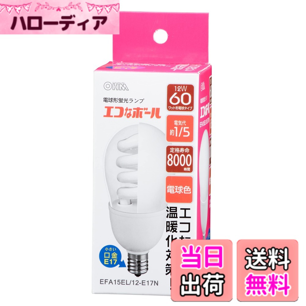 【送料無料】エコなボールE17 色：電球色、サイズ：60W形