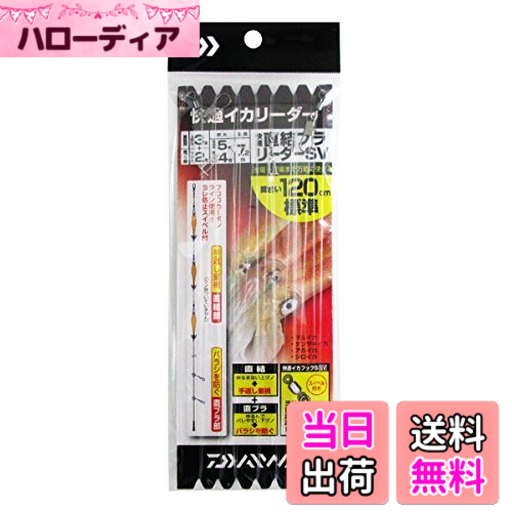 商品情報商品の説明快適イカリーダー仕掛にサルカン付きSV仕様登場主な仕様 素材:フロロカーボン/間合い120cm 標準/5号/4号クリアー直結系はスイベル付イカフックSV仕様に変更リーダーにはDフロン船ハリスを採用。糸さばき抜群