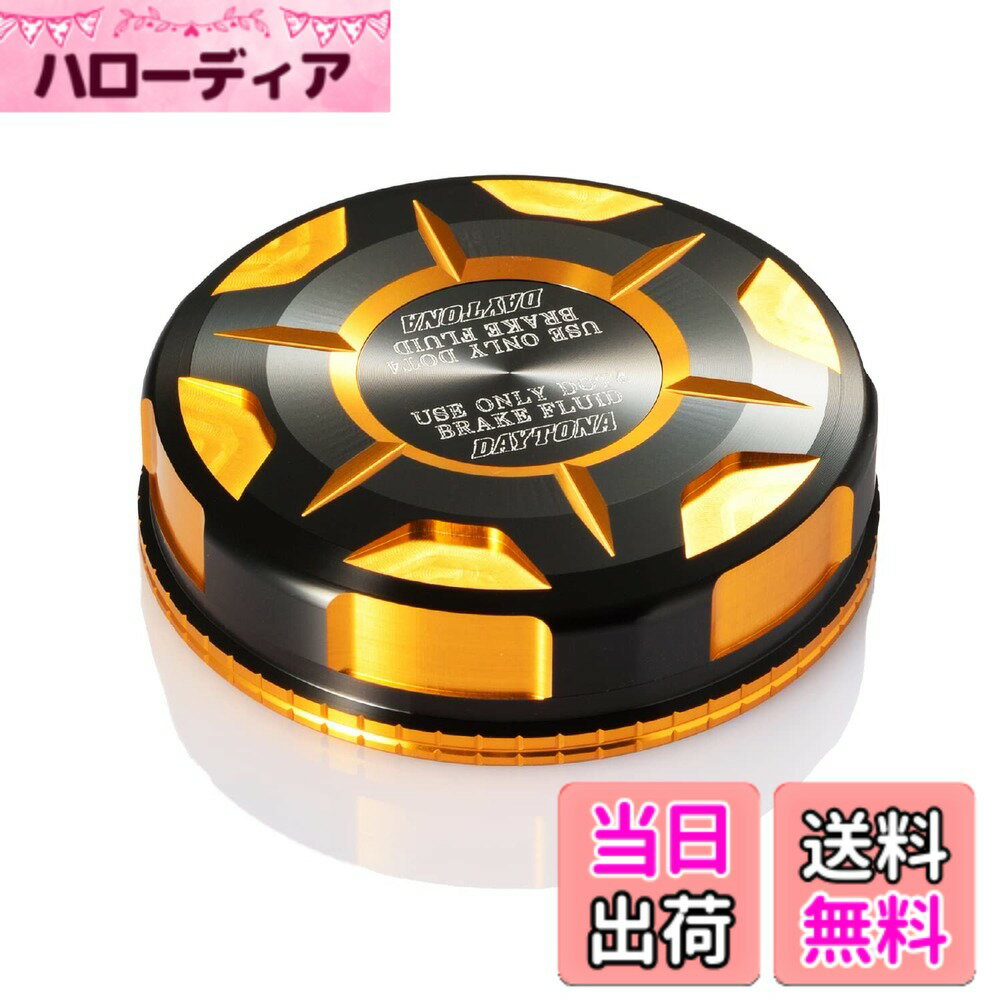 【送料無料】デイトナ(Daytona) PREMIUM ZONE マスターシリンダータンクキャップ 色：ゴールド