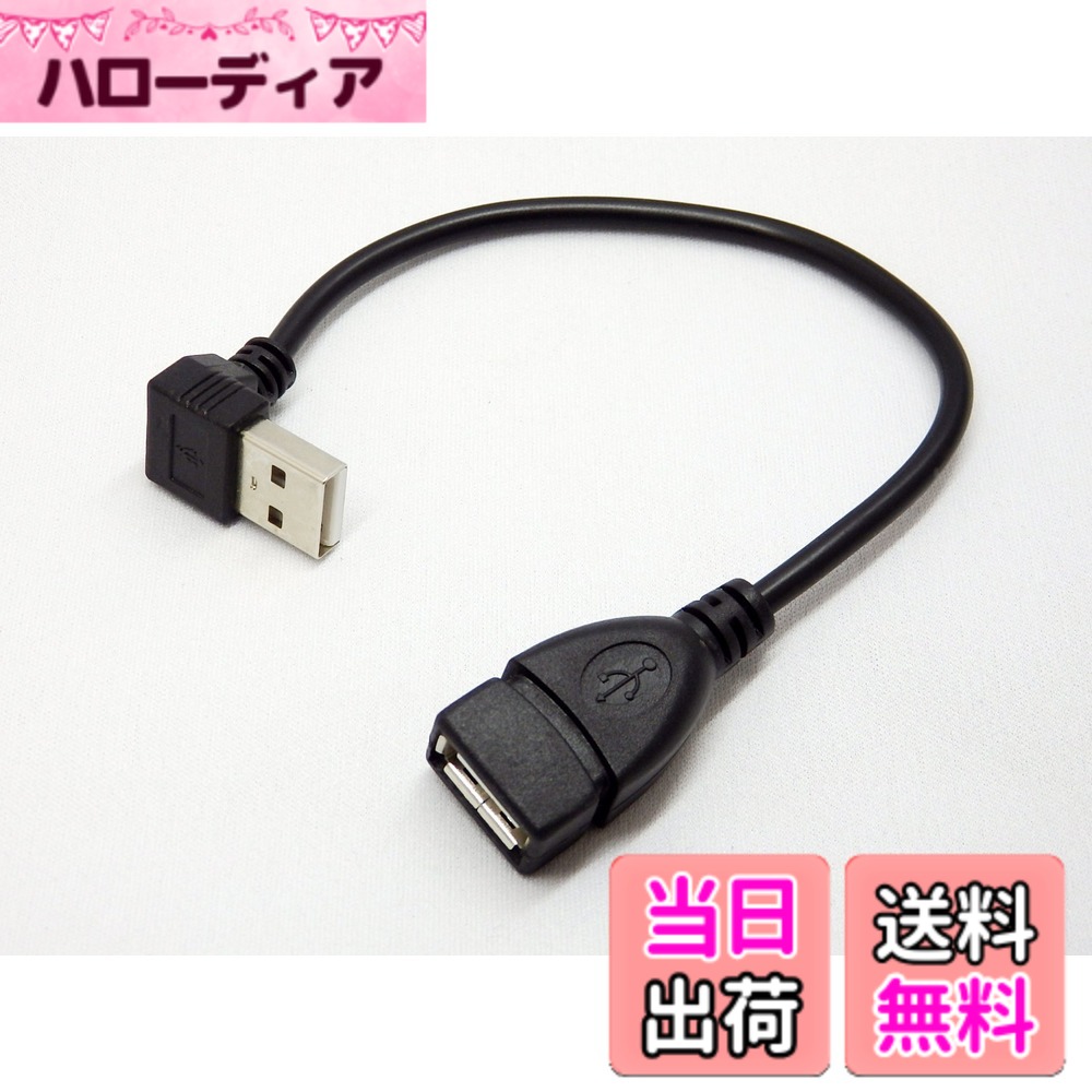 【送料無料】エスエスエーサービス USB L型延長 色：ブラビア、サイズ：20cm L型下