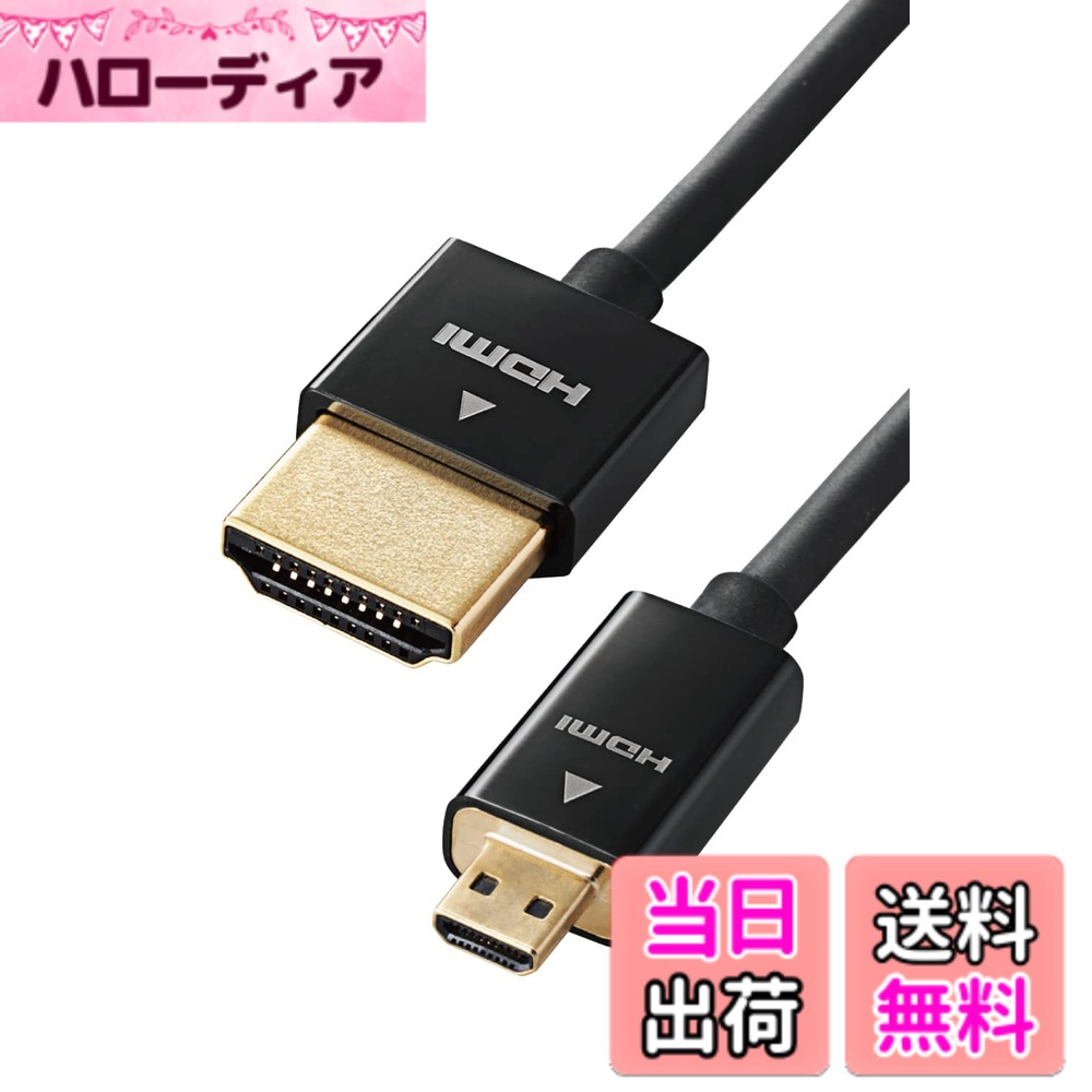エレコム HDMI - mini micro HDMI ケーブル 2m 4Kx2K対応 スーパースリム ブラック DGW-HD14SSMBK 色：ブラック、サイズ：1.5m