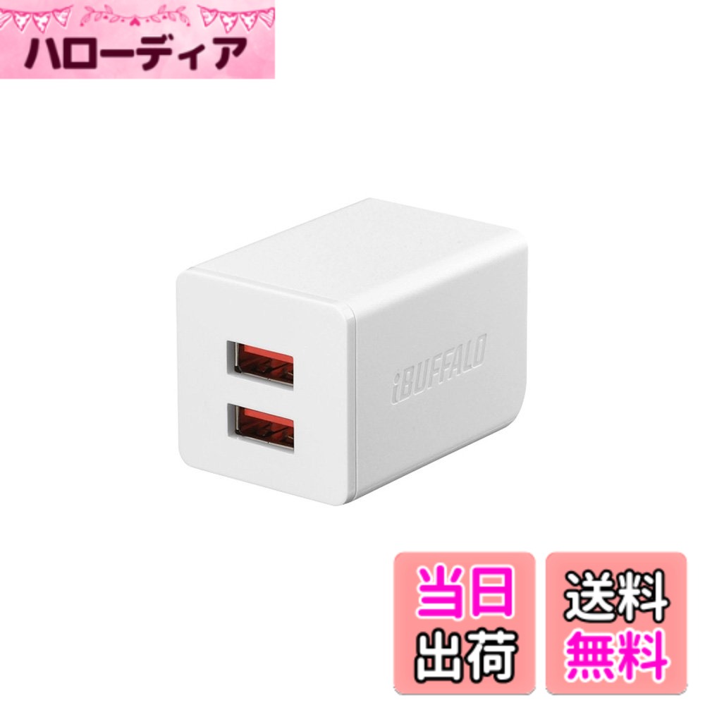 【送料無料】BUFFALO USB充電器 2.4A急速 オートパワーセレクト搭載 色：ホワイト、サイズ：USB充電器 2ポート2.4A hellodear-11246823 ハローディア楽天市場店 パッケージ画像