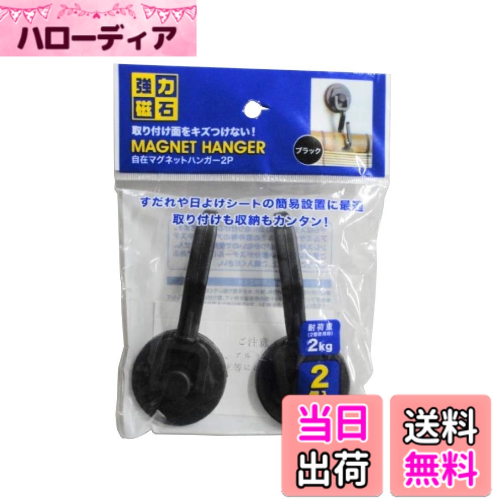 商品情報商品の説明自在マグネットハンガーです。 すだれなどをフックに引っ掛けて簡単に日よけが可能です。 強力磁石で取り付け面を傷つけずに設置できます。主な仕様 【サイズ】4.5x2.4x10.5cm　【商品重量】0.06kgbr【素材】ネオジム磁石　ナイロン自在マグネットハンガーです。すだれなどをフックに引っ掛けて簡単に日よけが可能です。強力磁石で取り付け面を傷つけずに設置できます。