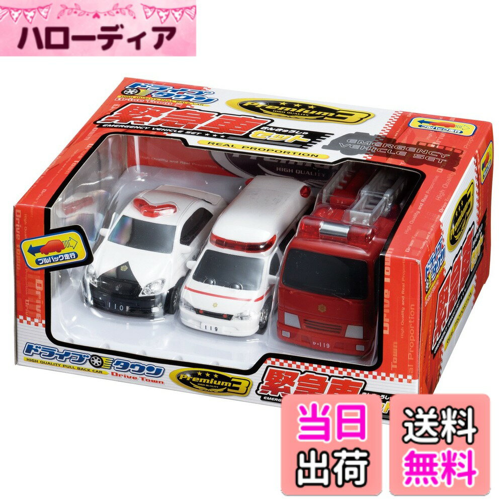 乐天商城 - 【送料無料】マルカ(Maruka) ドライブタウン Premium3 緊急車セット おもちゃ 車 3才以上 187144 サイズ：ワンサイズ