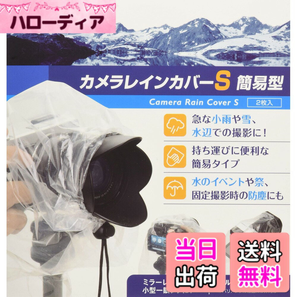 【送料無料】ETSUMI カメラレインカバーS 簡易型 サイズ：10枚セット