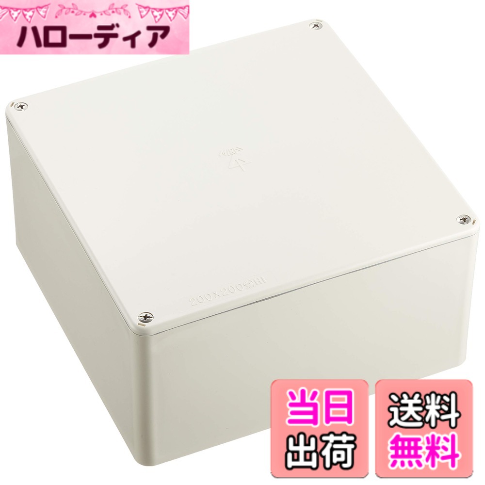【送料無料】未来工業 防水プールボックス 平蓋 正方形 ノック無 色：ミルキーホワイト、サイズ：200x200x100