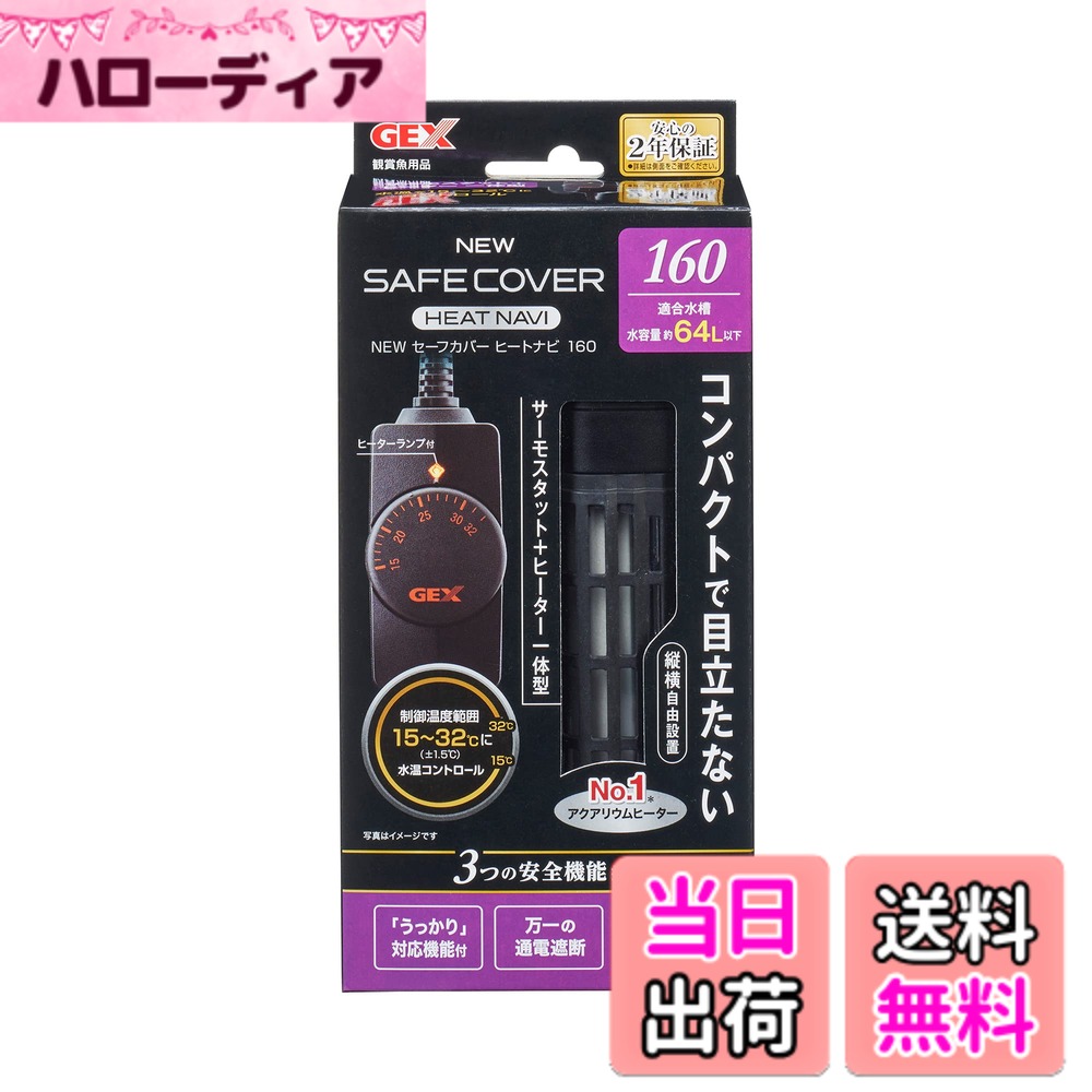 【送料無料】ジェックス GEX AQUA HEATER NEW セーフカバー ヒートナビ サーモスタ ...