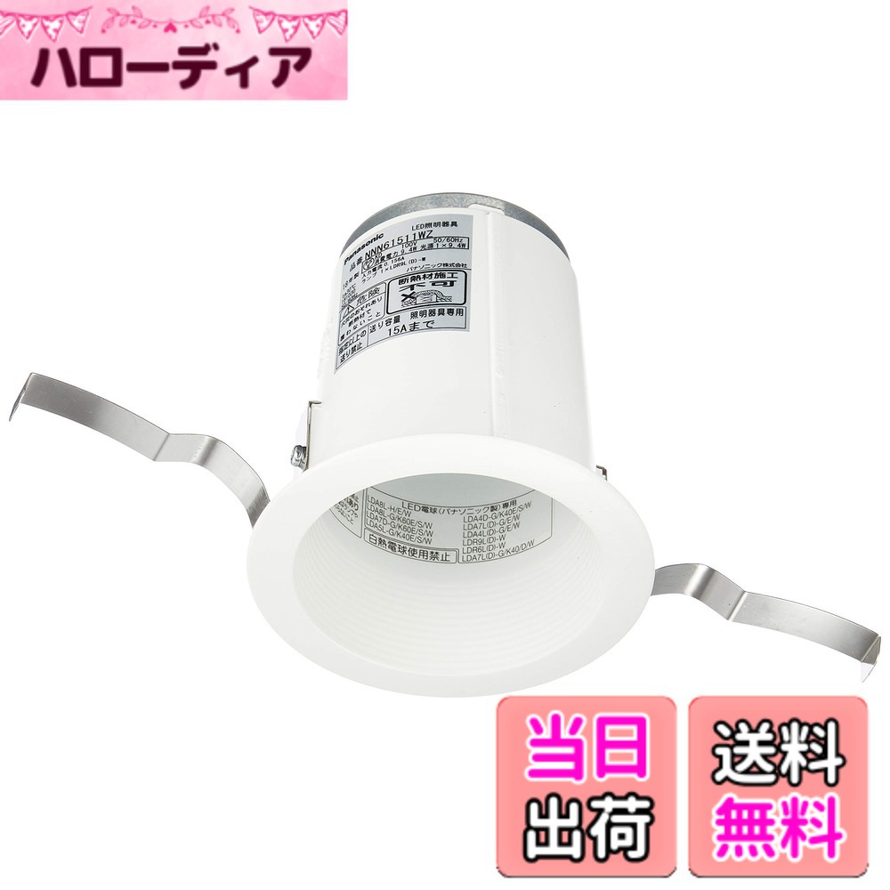 商品情報商品の説明●E26 LED電球(一般電球タイプ)x1 ●埋込穴径:φ85 ●埋込高:148mm ●入力電圧:100V ●直下近接限度:10cm ●バッフル:アルミダイカスト(ホワイトつや消し仕上 ●枠:アルミダイカスト(ホワイトつや消し仕上 ●NNN61511WK相当品 ●適合ランプ:9.0W・10.0W LED電球(下方向タイプ)用(E26)/4.4W・4.9W・7.3W・7.8W LED電球(広配光タイプ)用(E26)/7.1W LED電球(広配光タイプ・調光器対応)用(E26) ●断熱施工仕様ではありません。 ●LED電球(調光器対応)を使用する場合は、調光時の注意をご確認ください。 ●LEDにはバラツキがあるため、同一品番商品でも商品ごとに発光色、明るさが異なる場合があります。 ●先端SSL商品:長寿命・省電力のLEDを主照明にした、高品質、快適性、先進性を備えた商品群です。主な仕様 ●※ランプは別売となっております。●E26 LED電球(一般電球タイプ)x1br●埋込穴径:φ85br●埋込高:148mmbr●入力電圧:100Vbr●直下近接限度:10cmbr●バッフル:アルミダイカスト(ホワイトつや消し仕上●枠:アルミダイカスト(ホワイトつや消し仕上●NNN61511WK相当品