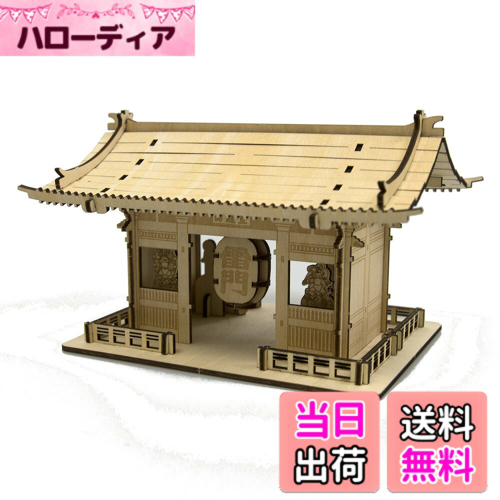 商品情報商品の説明KI-GU-MIは環境に優しい素材(木製、合板)を使用しており、木だからこその細かいギミックと表現ができます。接着剤やハサミは必要ありません。一枚板から簡単にパーツが抜けるお手軽さと、作る楽しみとインテリアとしても楽しめます。ギフトにもピッタリです。 雷門の難易度:★★☆☆☆ 主な仕様