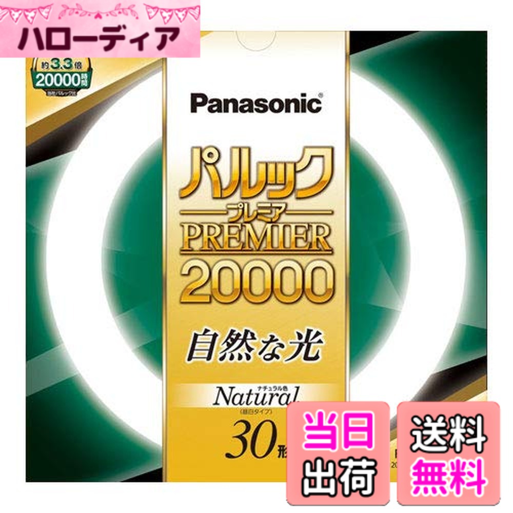 【送料無料】パナソニック 丸形蛍光灯(FCL) パルックプレミア20000 色：ナチュラル色