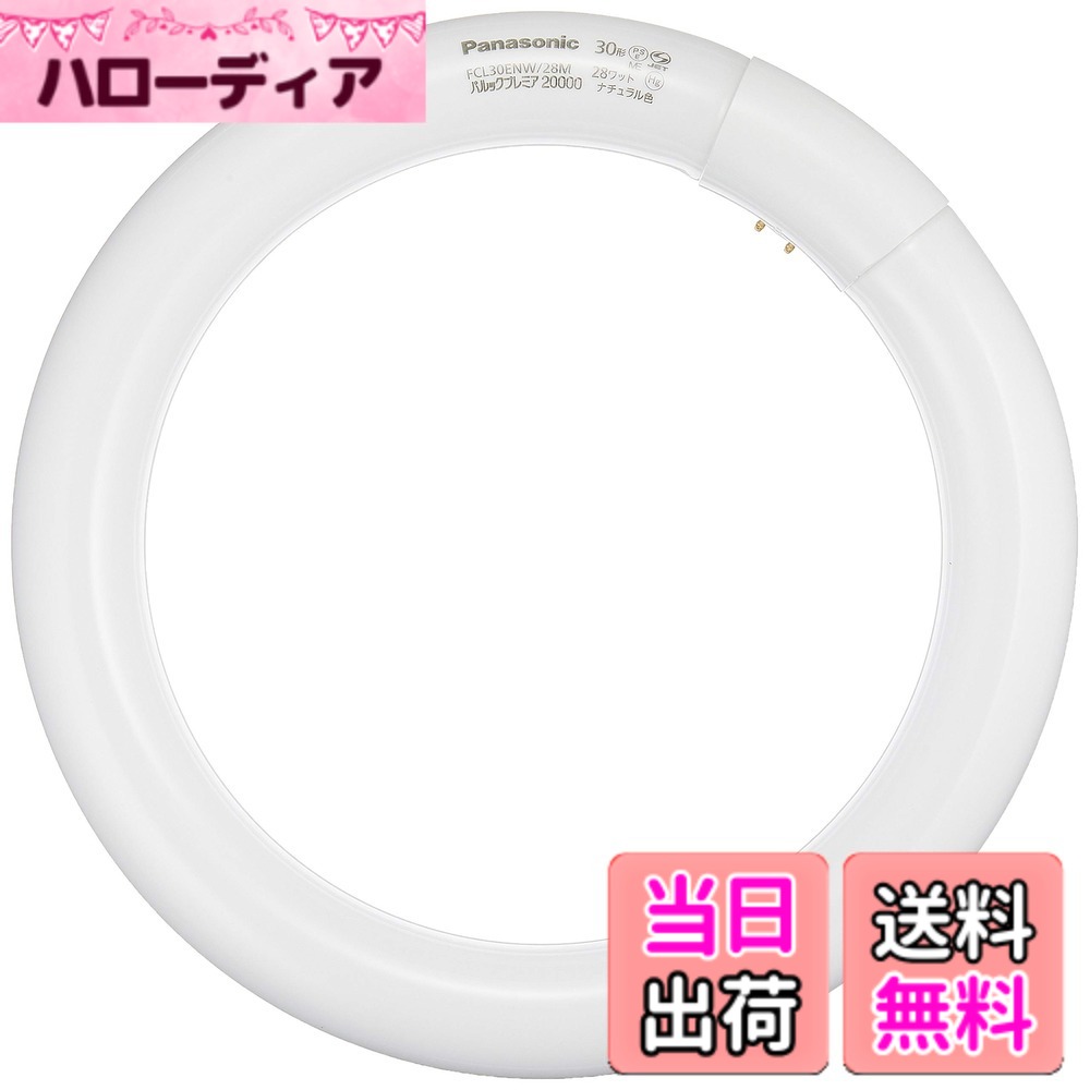 商品情報商品の説明●光色: ナチュラル色 ●寸法: ガラス管径 29mm ●外径/内径: 225/167mm●質量: 158g ●口金: G10q ●定格ランプ電力:28.0W ●ランプ電流: 0.600A ●全光束 :2100lm ●色温度: 5200K主な仕様 約20,000時間の長寿命用途に応じて選べる3光色。色鮮やかRa84