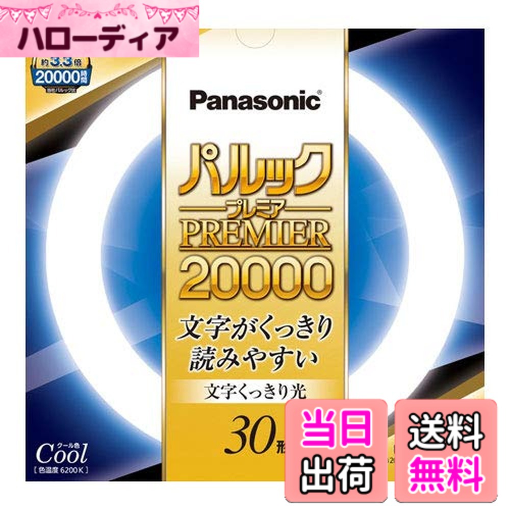 【送料無料】パナソニック 丸形蛍光灯(FCL) パルックプレミア20000 色：クール色