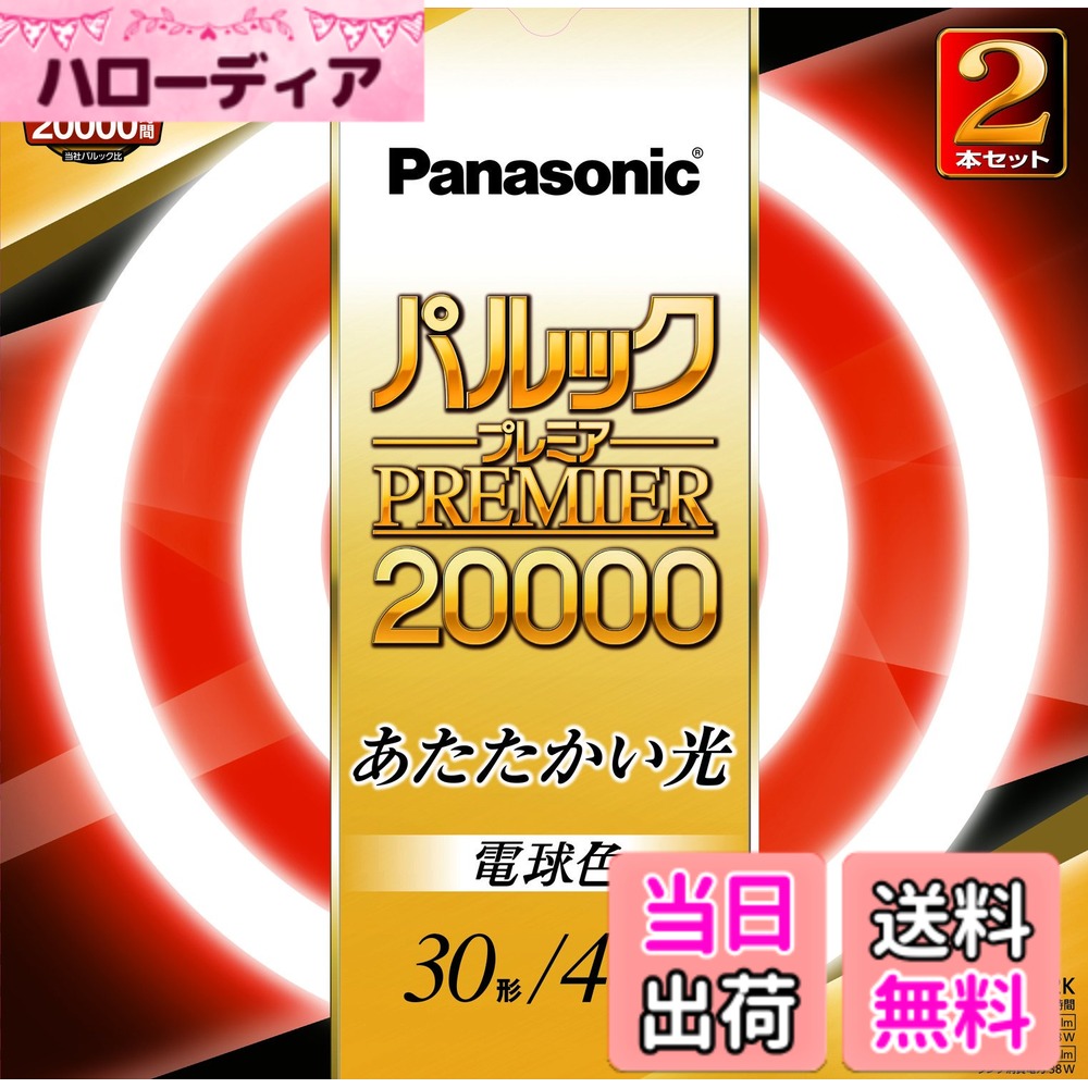 【送料無料】パナソニック 丸形蛍光灯(FCL) パルックプレミア20000 色：ナチュラル色
