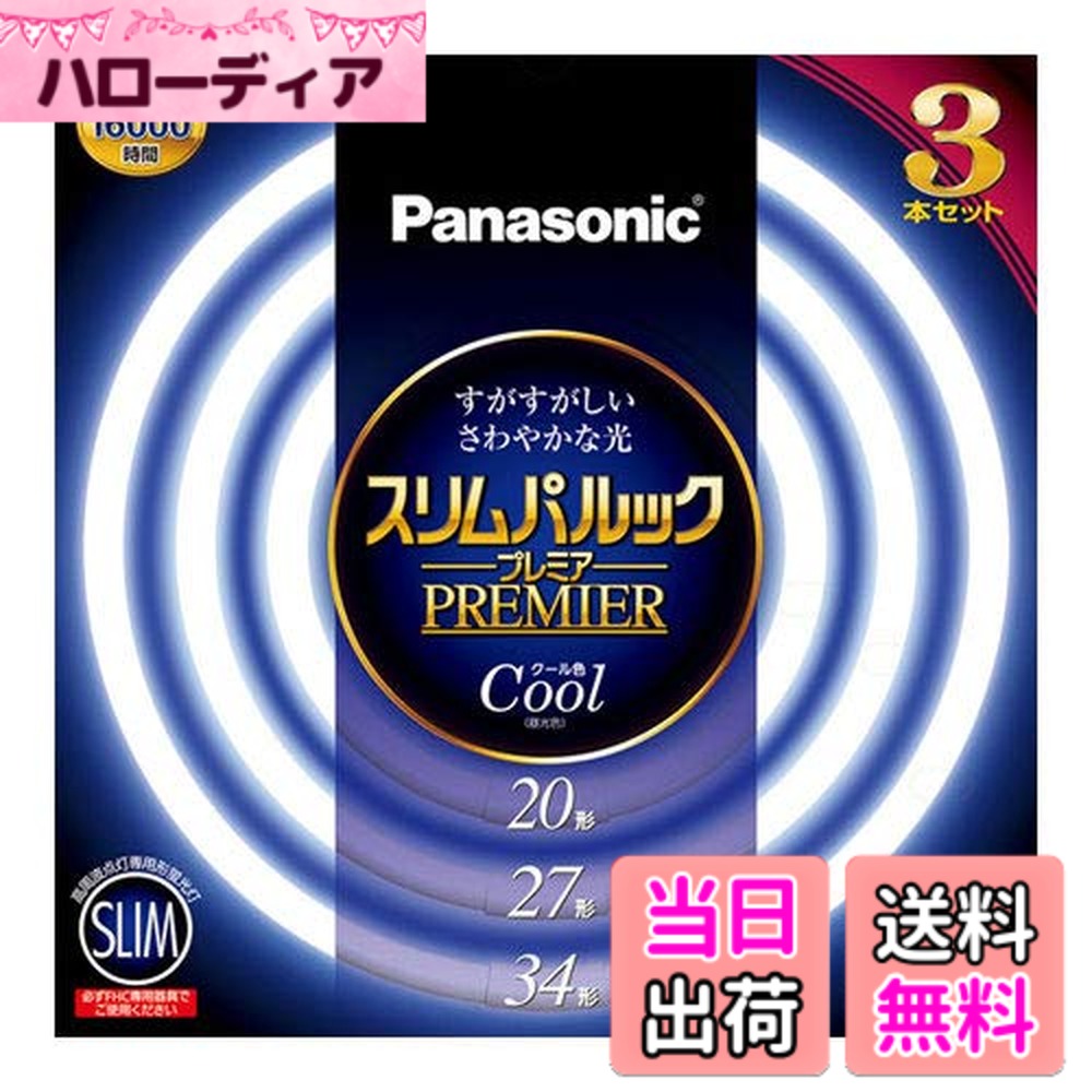 商品情報商品の説明●光色: クール色(昼光色) ●寸法 :ガラス管径 20形:16mm27形:16mm34形:16mm ●外径/内径: 20形:225/192mm27形:299/266mm34形:373/340mm ●質量: 20形:81g27形:115g34形:147g ●口金: GZ10q ●定格ランプ電力※1: 20形:20.0/28.0W27形:27.0/38.0W34形:34.0/48.0W ●ランプ電流※1: 20形:0.215/0.360A27形:0.215/0.360A34形:0.215/0.360A ●全光束 周囲温度25度※1: 20形:1520/2050lm27形:2170/3020lm34形:2700/3800lm ●周囲温度35度※1: 20形:1600/2060lm27形:2340/3080lm34形:2980/3970lm ●色温度: 6700K ※1左側は定格点灯時、右側は高出力点灯時の値を示します主な仕様 管径16mmのスリムなガラス管を採用電子放出物質の塗布プロセス及び塗布量の適合化約16000時間の長寿命を実現用途に応じて選べる3光色色鮮やかRa84