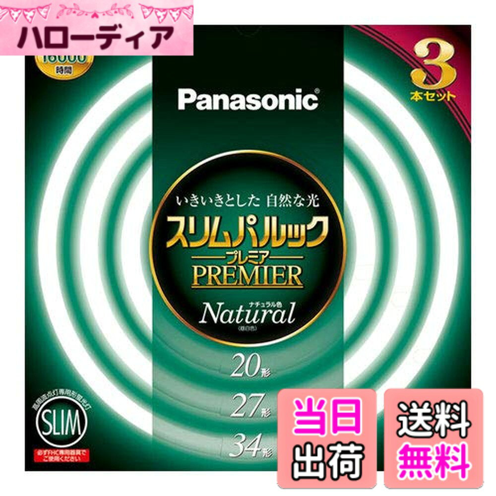 商品情報商品の説明●光色: ナチュラル色 ●寸法: ガラス管径 20形:16mm27形:16mm34形:16mm ●外径/内径: 20形:225/192mm27形:299/266mm34形:373/340mm ●質量 :20形:81g27形:115g34形:147g ●口金: GZ10q ●定格ランプ電力※1: 20形:20.0/28.0W27形:27.0/38.0W34形:34.0/48.0W ●ランプ電流※1: 20形:0.215/0.360A27形:0.215/0.360A34形:0.215/0.360A ●全光束 周囲温度25度※1: 20形:1620/2190lm27形:2310/3200lm34形:2880/4050lm ●周囲温度35度※1: 20形:1700/2200lm27形:2470/3260lm34形:3170/4230lm ●色温度 5000K ※1左側は定格点灯時、右側は高出力点灯時の値を示します主な仕様 管径16mmのスリムなガラス管を採用電子放出物質の塗布プロセス及び塗布量の適合化約16000時間の長寿命を実現用途に応じて選べる3光色色鮮やかRa84br口金: GZ10q