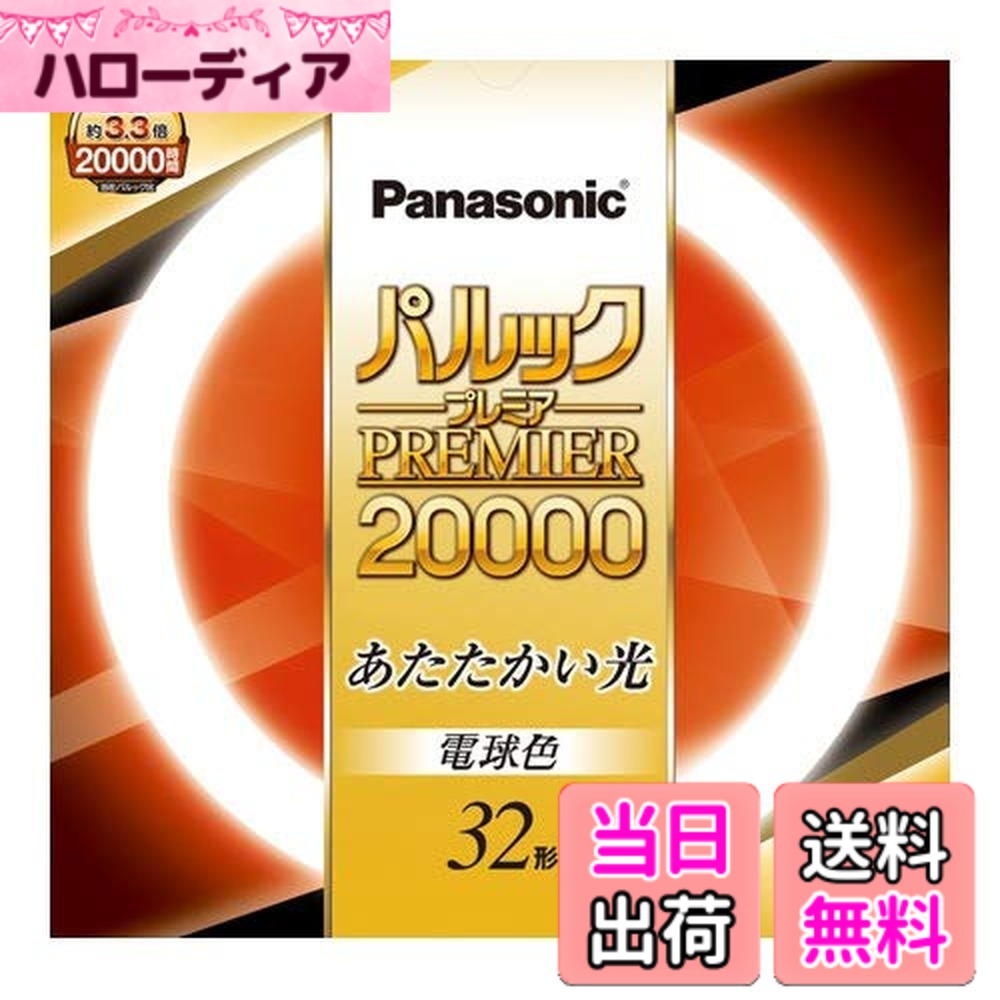 【送料無料】パナソニック 丸形蛍光灯(FCL) パルックプレミア20000 色：電球色