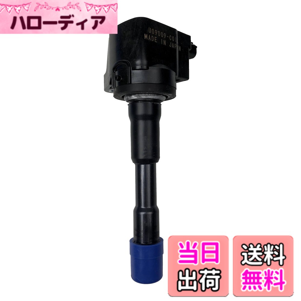 【送料無料】Astemo(アステモ) 自動車補修部品 イグニッションコイル 対応純正番号 30521-RBJ-003 (NGK:U5267) ホンダ U09009-COIL