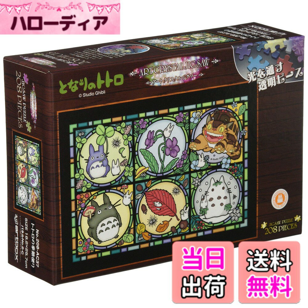 樂天商城 - 【送料無料】エンスカイ(ENSKY)26x38cm アートクリスタル ジグソーパズル 300ピース ART CRYSTAL JIGSAW 色：トトロの季節便り、サイズ：208ピース