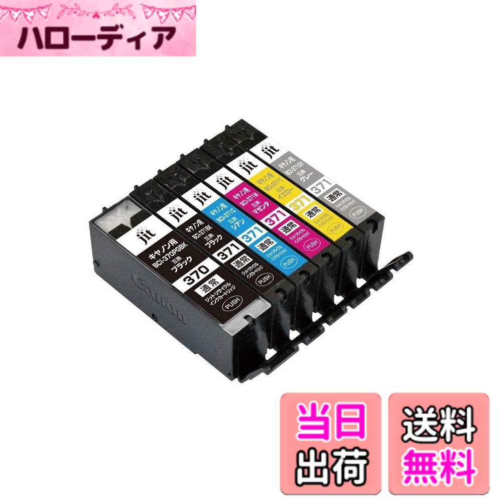 商品情報商品の説明キヤノン BCI-371+370/6MP 6色セット対応 ジットリサイクルインク JIT-NC3703716P(FFP・封筒パッケージ)主な仕様 ジットのリサイクルインクカートリッジは純正品のインクカートリッジの再利用商品です。そのためカートリッジがプリンターに入らいという心配は全くございません。弊社の工場は山梨県の南アルプス市です。Made In Japanをテーマに高品質な商品を製造しています。ジットのリサイクルインクカートリッジの不良率は0.01%以下となっていますので安心してご利用できます。弊社の商品は社内用途実績も多数です。大手自動車会社 社内用途、大手家電量販店社内用度採用、官公庁(県庁、市役所、警察署)ほか実績多数が有ります。サポートセンター 。土日祝日対応のフリーダイヤルがございます。専門知識をもったスタッフが丁寧に対応。お客様の不安と不満を安心と笑顔に変えるサービスを提供します。プリンタ本体の。ジットのインク不具合によりプリンタが故障してしまった場合は、メーカーにて修理対応期間内のプリンターであれば無償で修理対応いたします。色:ブラック/ブラック/シアン/マゼンタ/イエロー/グレーインクの種類: PGBK-顔料 BK/C/M/Y/GY-染料 インクの種類: PGBK-顔料 BK/C/M/Y/GY-染料数量: 6色 各1本入り