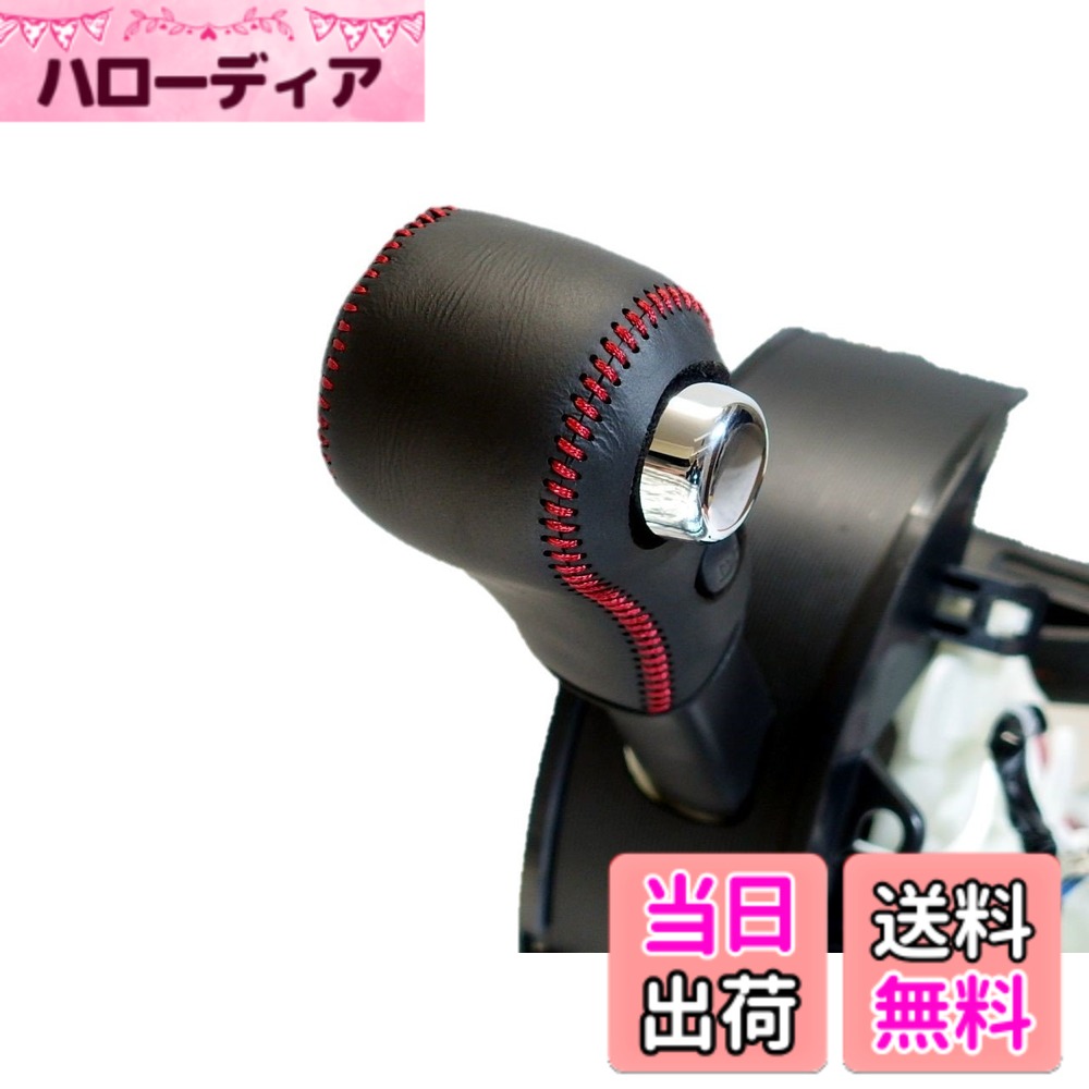 【送料無料】トリコローレEX eKワゴン・カスタム・スペース ディズ・ハイウェイスター・ルークス DIYシフトノブ本革巻替キット 色：黒x黒x赤