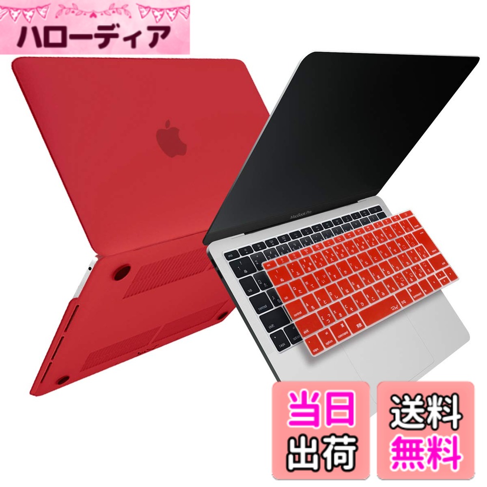 【送料無料】[MS factory] MacBook マット加工 ハード シェル パソコンケース ＋ 日本語 キーボードカバー JIS配列 セット 《RMC オリジナルカラー》 for Apple MacBook Air/Pro/Retina 11,12,13,14,15,16インチ 色：レッド、サイズ：Pro 13 (Touch Bar非搭載 2016-2017)