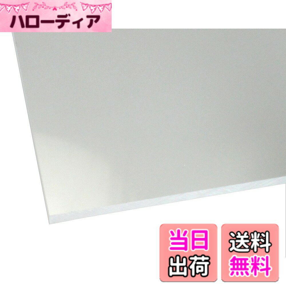 商品情報商品の説明◆【アクリル板の特徴】 アクリルとは軽い・錆びない・腐らないというプラスチックの特性に加え、ガラスより高い透明度をもち 強度はガラスの約10倍という特性を持ち、加工のしやすさ、人体に無害な為、色々な所に使用されています。 ◆【使用用途】 水槽・ケース・表札・照明器具・看板・文房具・車両部品・工作・DIY・リフォーム・テーブルマット ◆【アクリルの特性】 割れてもガラスのように飛散る心配もありません!主な仕様 アクリルキャスト板を使用、2枚のガラスの間にアクリル原材料を注入し、硬化させて作る製法。長所1.押し出しに比べて硬度がある。(反り難い)特長2.押し出しに比べてクラックの混入が少ない特長3.電動ノコギリなどの切断個所に熱の掛かる加工がしやすい。サイズは+−1mm程度の誤差は発生いたします。