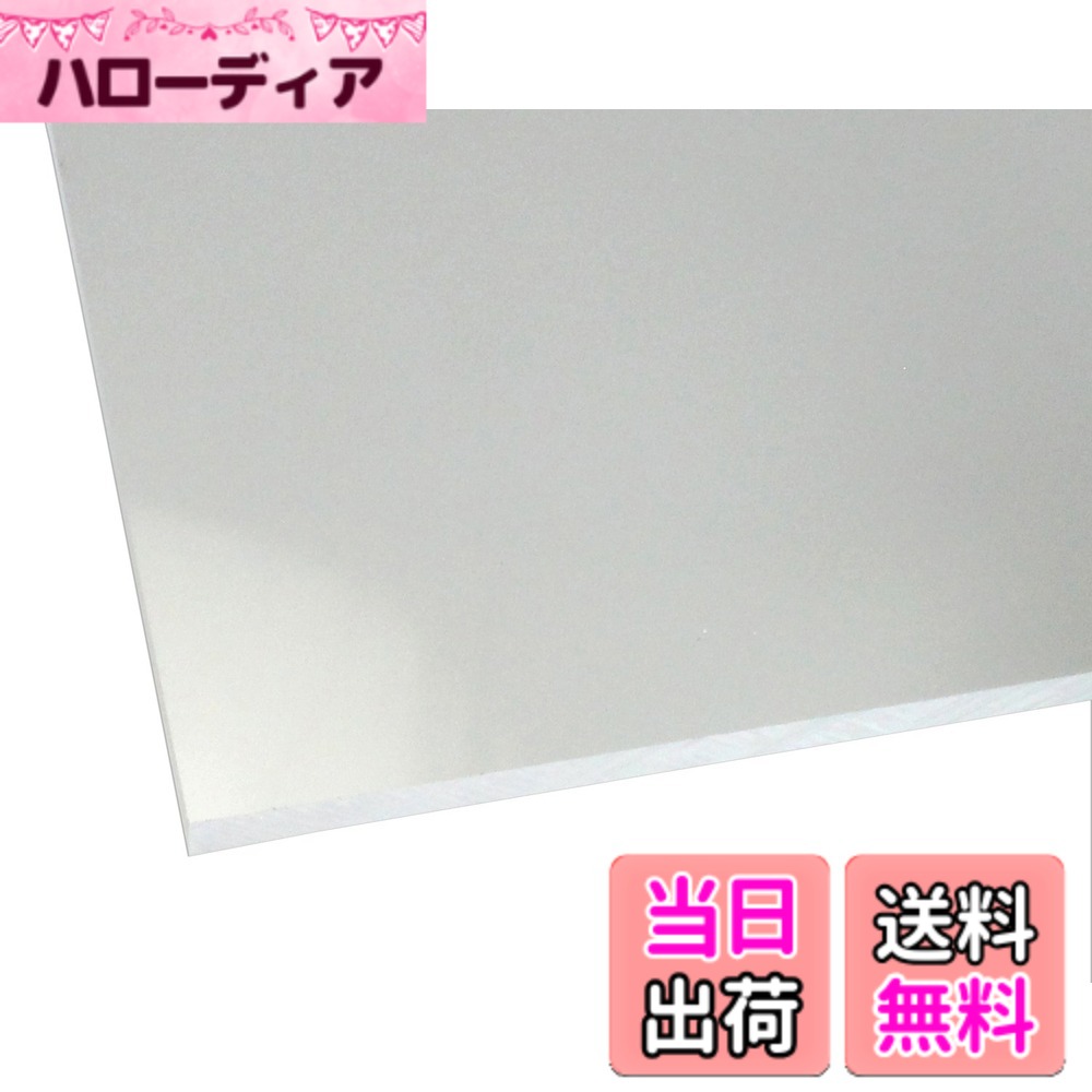 商品情報商品の説明◆【アクリル板の特徴】 アクリルとは軽い・錆びない・腐らないというプラスチックの特性に加え、ガラスより高い透明度をもち 強度はガラスの約10倍という特性を持ち、加工のしやすさ、人体に無害な為、色々な所に使用されています。 ◆【使用用途】 水槽・ケース・表札・照明器具・看板・文房具・車両部品・工作・DIY・リフォーム・テーブルマット ◆【アクリルの特性】 割れてもガラスのように飛散る心配もありません!主な仕様 アクリルキャスト板を使用、2枚のガラスの間にアクリル原材料を注入し、硬化させて作る製法。長所1.押し出しに比べて硬度がある。(反り難い)特長2.押し出しに比べてクラックの混入が少ない特長3.電動ノコギリなどの切断個所に熱の掛かる加工がしやすい。サイズは+−1mm程度の誤差は発生いたします。