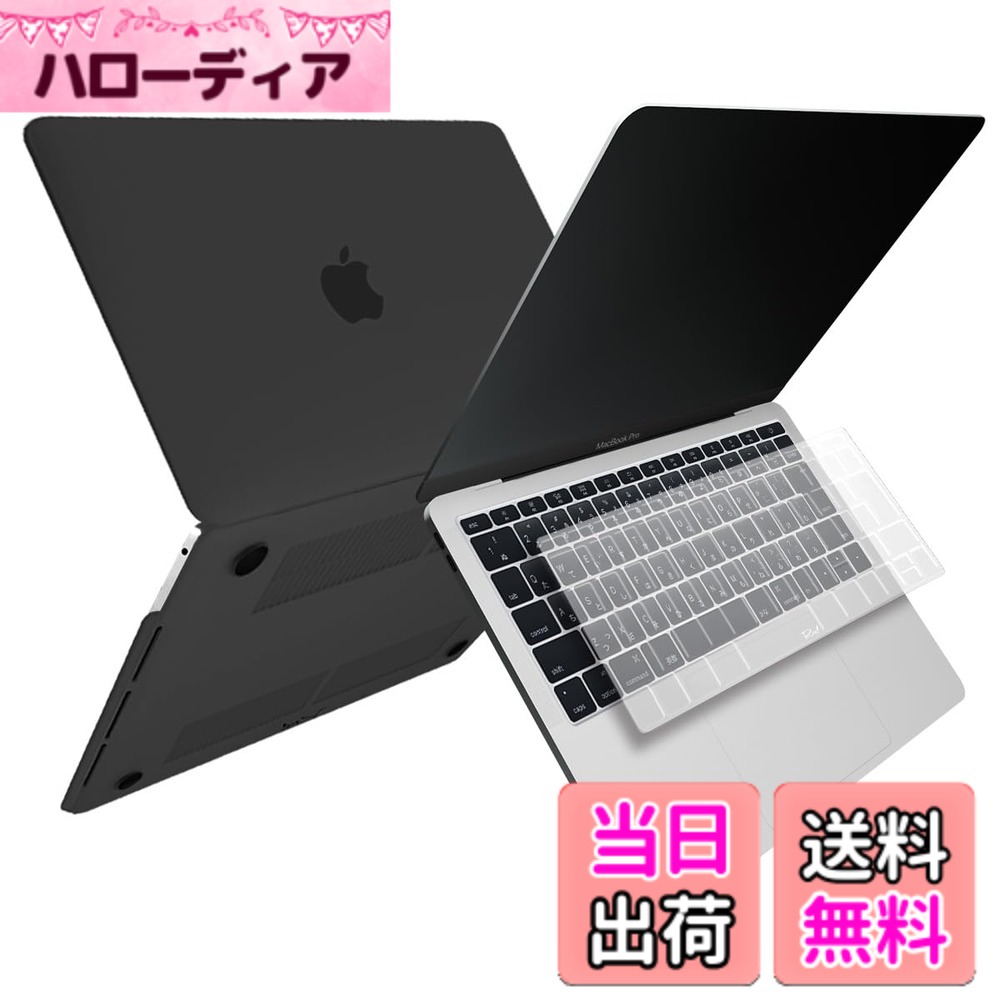 商品情報商品の説明主な仕様 【MS factory(R) RMC Series 正規品】MacBook Pro13 インチ ( 13.3インチ ) ハードシェルケース(マット加工 タイプ) ＋ 日本語 JIS キーボードカバー のセットです。※対応モデルにご注意ください。＜MacBookケース 対応モデル＞ MacBook Pro 13インチ Touch Bar なし ( 2016年 2017年 モデル ) A1708 対応＜キーボードカバー 対応モデル＞◆キーボードカバーは日本語 JIS キーボード対応です ◆ MacBook Pro13インチ Touch Bar非搭載 2016年-2017年モデル (モデル番号 A1708 ) 日本語(JIS)キーボード に完全一致 ＜キーボードカバー カラー＞ キーボードカバーはクリア(透明)とのセットとなります。《 ！！！こちらは、2016年以降発売モデル対応ですので、2015年以前のMacBook Pro13インチ と Touch bar搭載モデル ではご使用いただけません。ご注意下さい。！！！》＜特徴＞Appleロゴまで完全カバーし、MacBookを傷から守り、キーボードをほこりや汚れから保護します。※Appleロゴ部分はくり抜かれていませんが、Appleロゴが透けて見えます。（ブラックは少し透けづらくなっております）