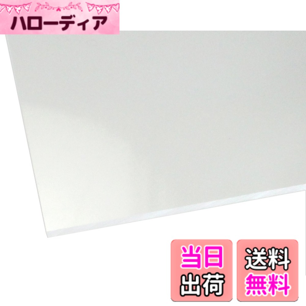 商品情報商品の説明◆【アクリル板の特徴】 アクリルとは軽い・錆びない・腐らないというプラスチックの特性に加え、ガラスより高い透明度をもち 強度はガラスの約10倍という特性を持ち、加工のしやすさ、人体に無害な為、色々な所に使用されています。 ◆【使用用途】 水槽・ケース・表札・照明器具・看板・文房具・車両部品・工作・DIY・リフォーム・テーブルマット ◆【アクリルの特性】 割れてもガラスのように飛散る心配もありません!主な仕様 アクリルキャスト板を使用、2枚のガラスの間にアクリル原材料を注入し、硬化させて作る製法。長所1.押し出しに比べて硬度がある。(反り難い)特長2.押し出しに比べてクラックの混入が少ない特長3.電動ノコギリなどの切断個所に熱の掛かる加工がしやすい。サイズは+−1mm程度の誤差は発生いたします。
