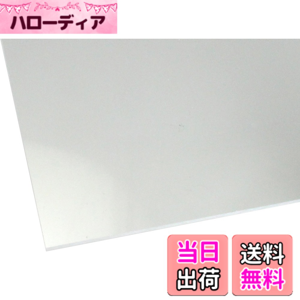 商品情報商品の説明◆【アクリル板の特徴】 アクリルとは軽い・錆びない・腐らないというプラスチックの特性に加え、ガラスより高い透明度をもち 強度はガラスの約10倍という特性を持ち、加工のしやすさ、人体に無害な為、色々な所に使用されています。 ◆【使用用途】 水槽・ケース・表札・照明器具・看板・文房具・車両部品・工作・DIY・リフォーム・テーブルマット ◆【アクリルの特性】 割れてもガラスのように飛散る心配もありません!主な仕様 アクリルキャスト板を使用、2枚のガラスの間にアクリル原材料を注入し、硬化させて作る製法。長所1.押し出しに比べて硬度がある。(反り難い)特長2.押し出しに比べてクラックの混入が少ない特長3.電動ノコギリなどの切断個所に熱の掛かる加工がしやすい。サイズは+−1mm程度の誤差は発生いたします。